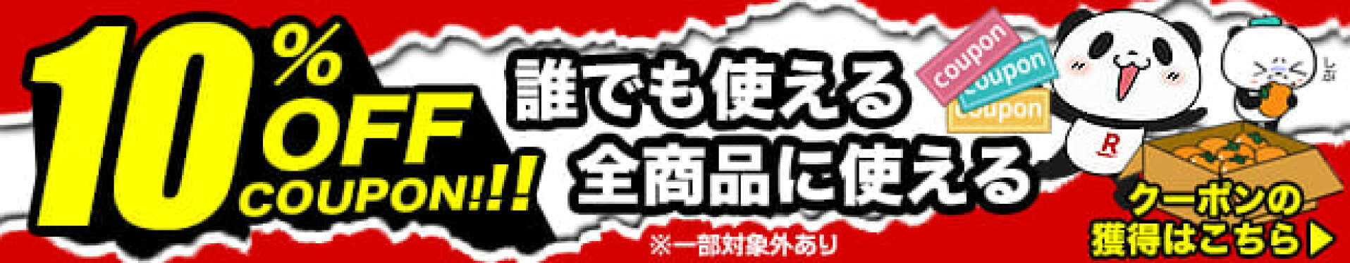 全品10％OFFクーポン！