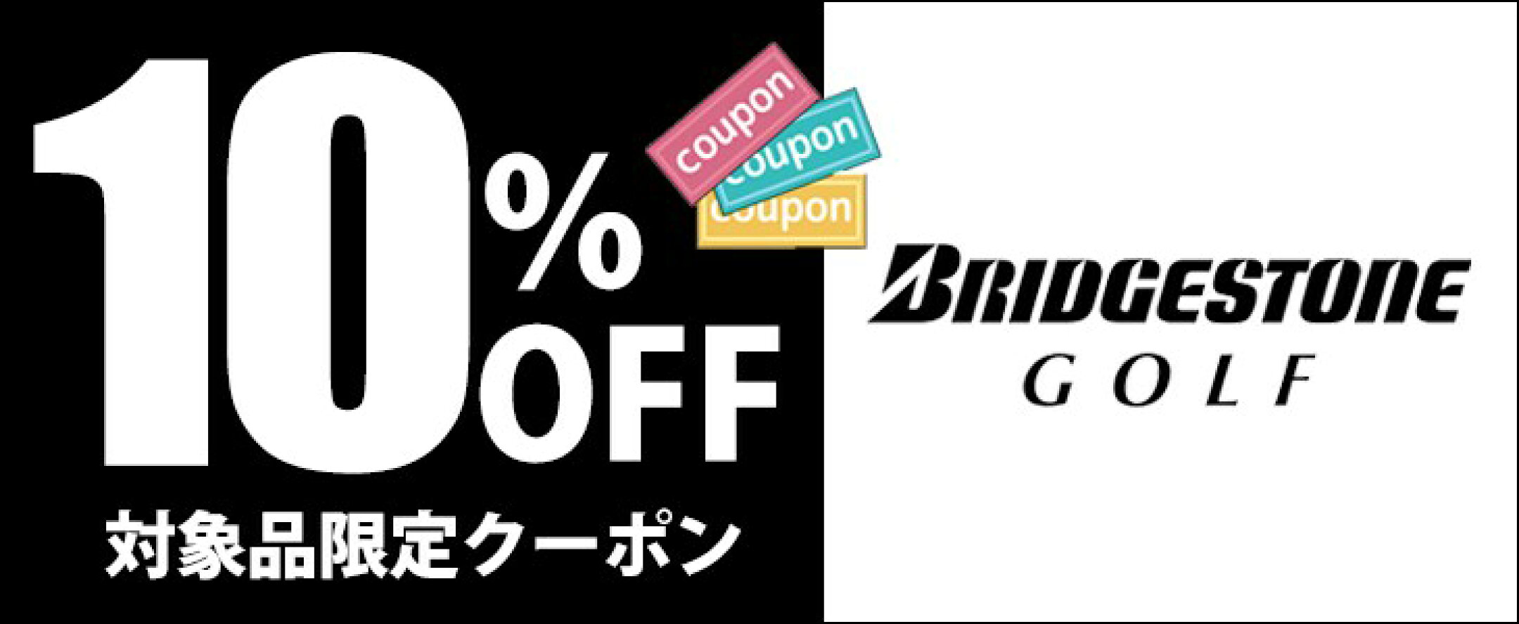 ▲ブリヂストンゴルフ最新クラブ購入に使えるクーポン