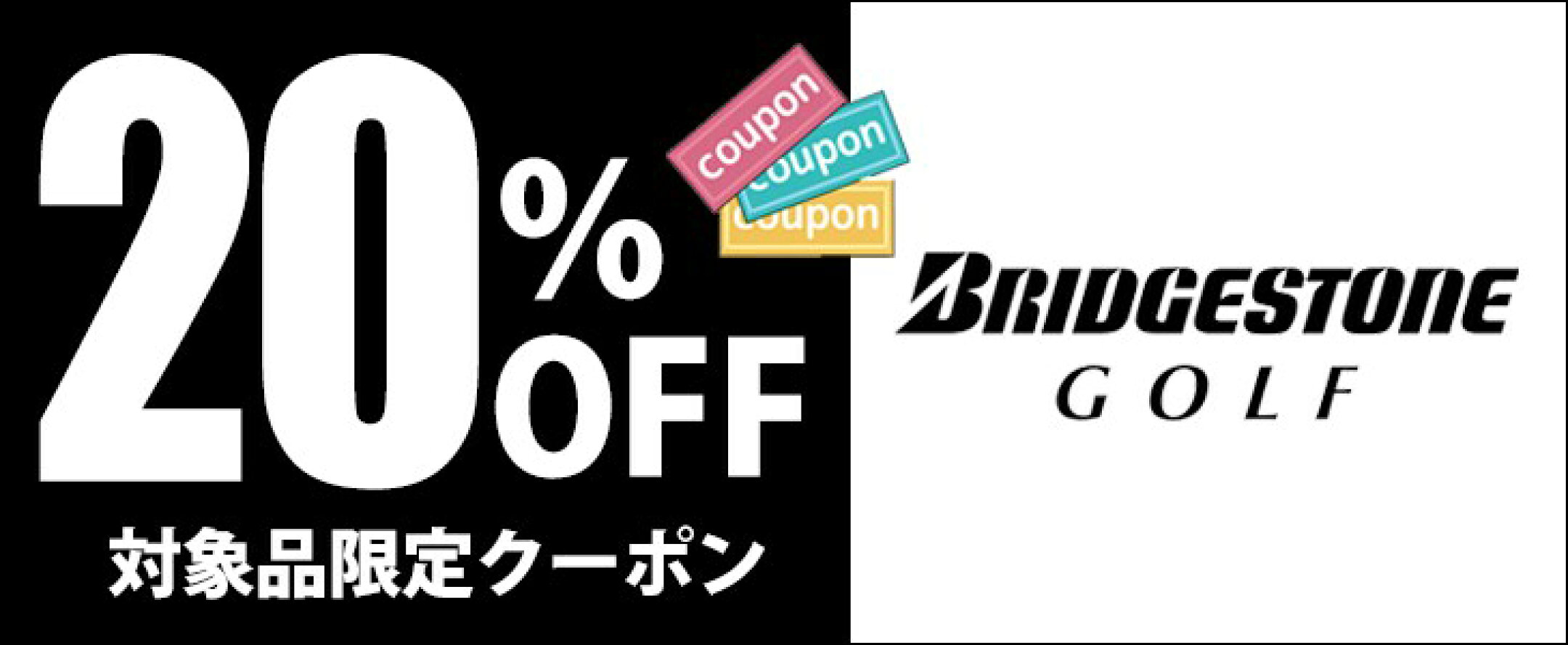 ▲ブリヂストンゴルフ人気クラブ購入に使えるクーポン