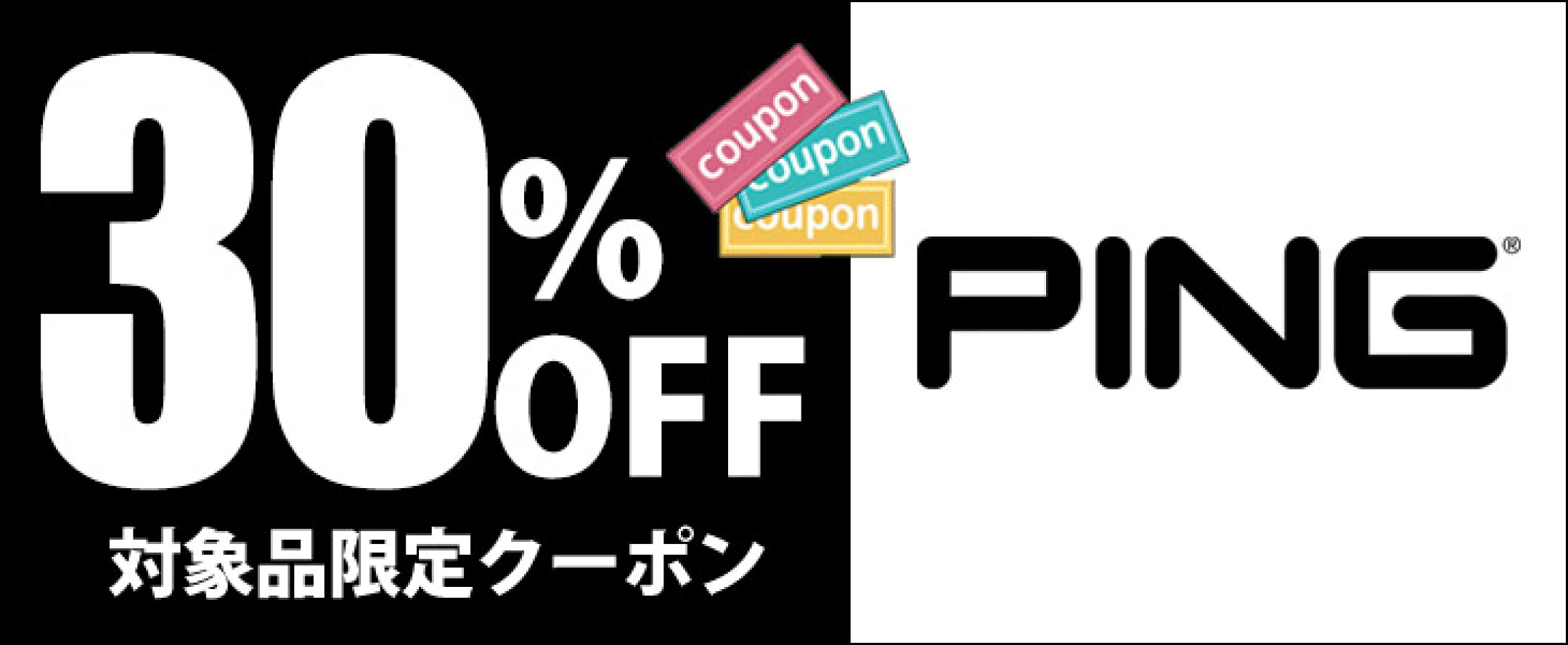 ▲PINGの人気アイアン・ウェッジ購入に使えるクーポン