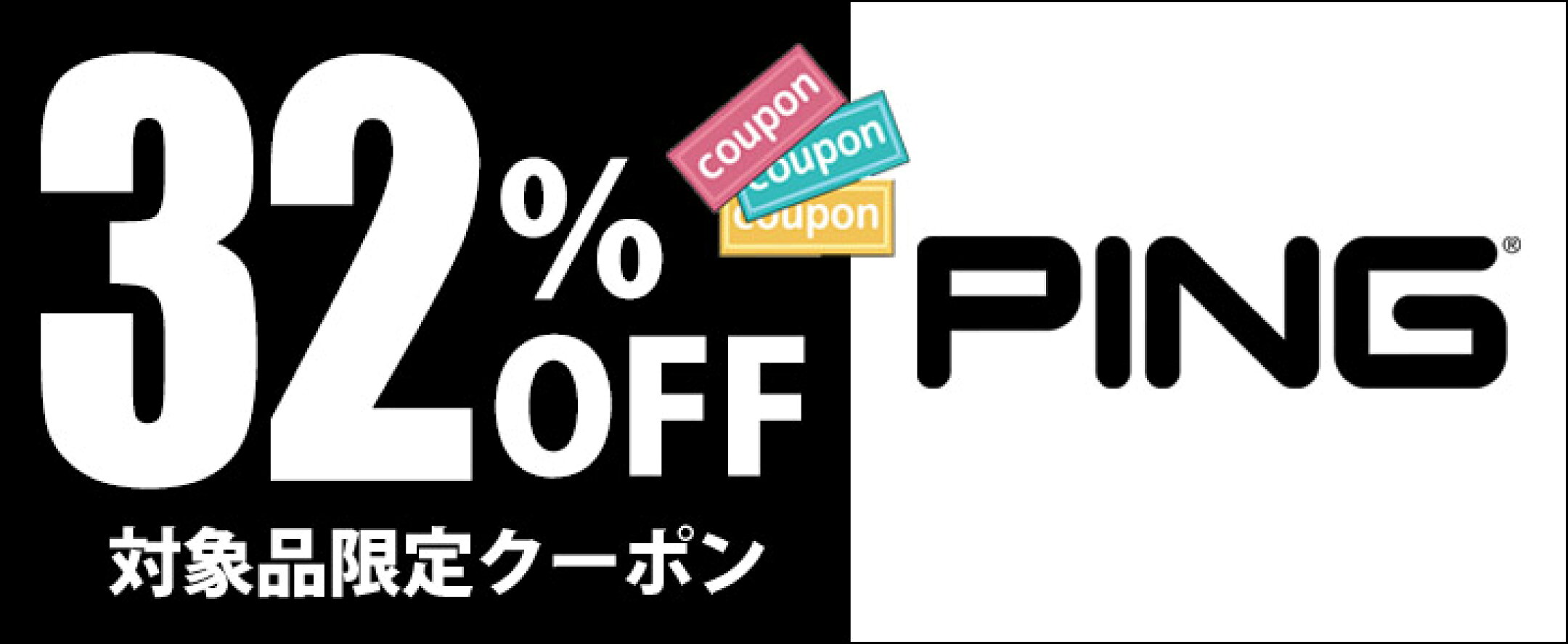 ▲PINGの人気アイアン・ウェッジ購入に使えるクーポン