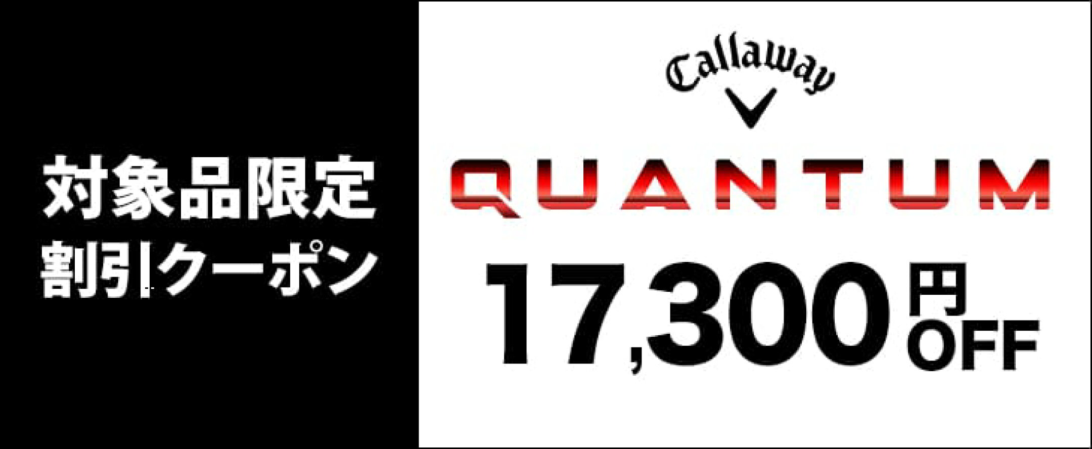 キャロウェイ　QUANTUM対象品限定クーポン