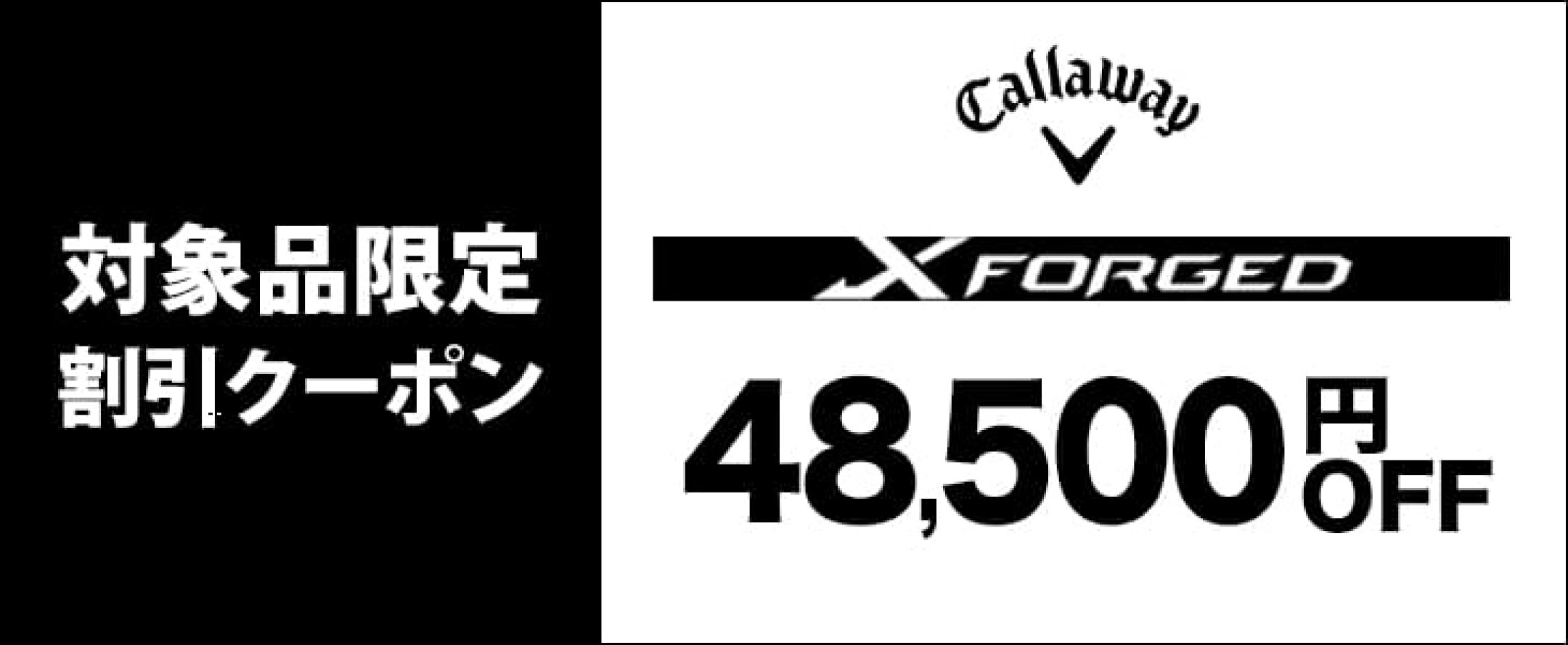 キャロウェイ　X FORGED対象品限定クーポン