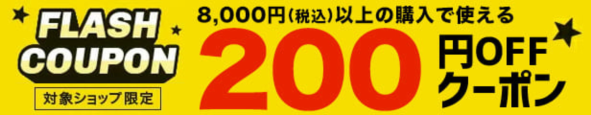 フラッシュ200円OFFクーポン！