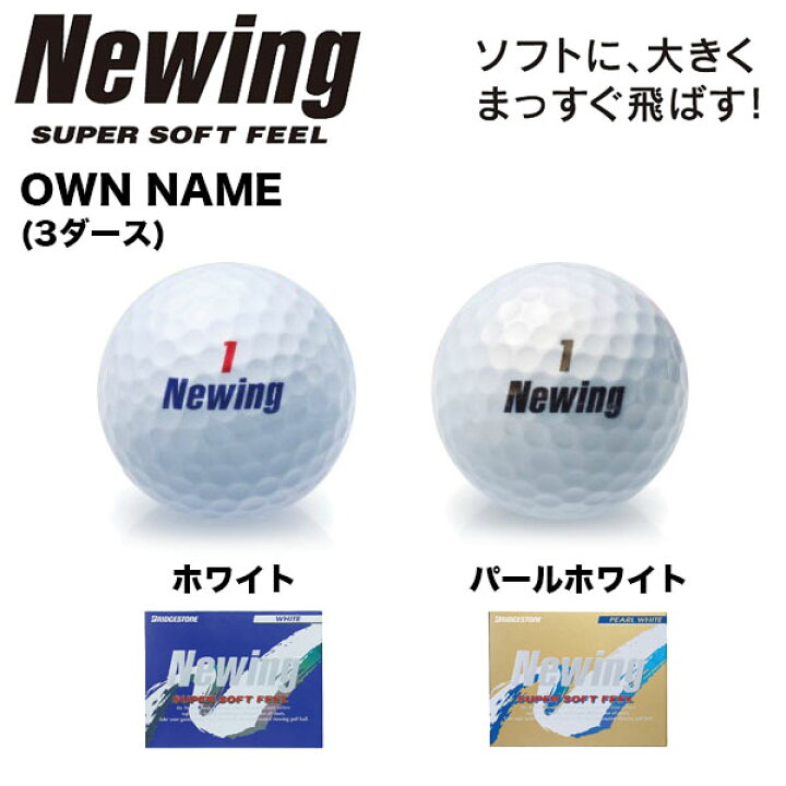 楽天市場 全品ｐ５倍以上 10 2 23 59まで オウンネーム専用 ブリヂストン Newing Super Soft Feel ニューイング スーパーソフト フィール ゴルフボール 3ダース 36球入り 有賀園ゴルフ ゴルフ用品 クラブは有賀園ゴルフ