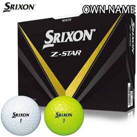 [オウンネーム専用] ダンロップ SRIXON スリクソン Z-STAR ゼットスター ゴルフボール 1ダース （12球入り） [2023年モデル]　[有賀園ゴルフ]