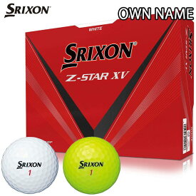 [オウンネーム専用] ダンロップ SRIXON スリクソン Z-STAR XV ゼットスター エックスブイ ゴルフボール 1ダース （12球入り） [2023年モデル]　[有賀園ゴルフ]