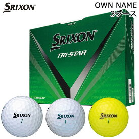 【連休中も休まず営業！】[オウンネーム専用] ダンロップ SRIXON スリクソン TRI STAR トライスター ゴルフボール 3ダース （36球） [2024年モデル]　[有賀園ゴルフ]