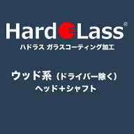【ウッド系（ドライバー除く）：ヘッド＋シャフト】ハドラス ガラスコーティング施工費【※施工後のキャ…