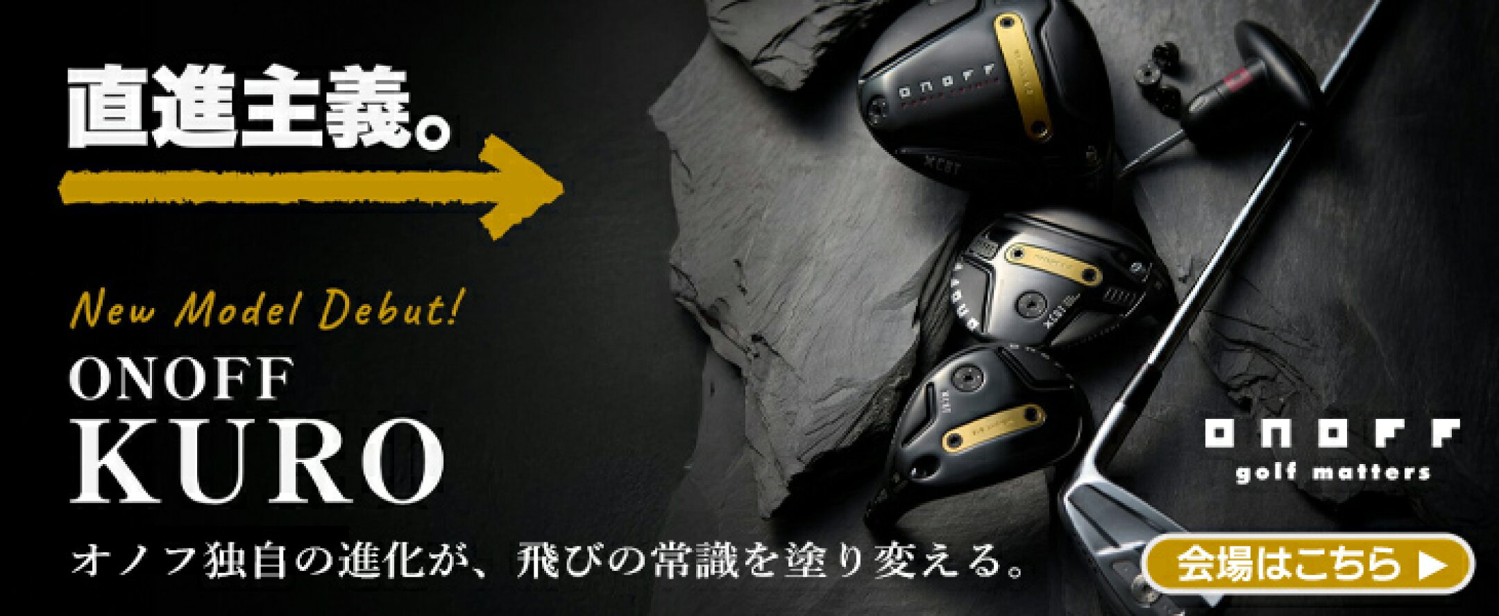 オノフ（ONOFF）KURO　黒シリーズ