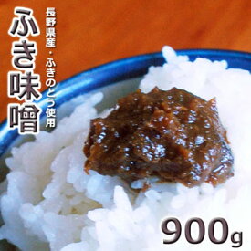 2023年長野県産長野のフキノトウで作りました。ふき味噌900g★ネコポス便　送料込