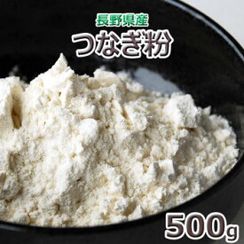 つなぎ粉「500g」長野県産そば打ち用2024年産