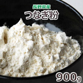 つなぎ粉900g長野県産そば打ち用2024年産