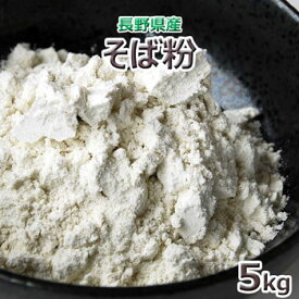 2023年産長野県産　蕎麦粉5kg（1kg×5袋入り）