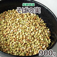 2025年産　長野県産「そばの実」 900g（丸抜き）ジッパー付き袋使用