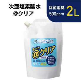 ■次亜塩素酸水2L■@クリア 高濃度 消臭 除菌 次亜塩素酸水 次亜水　アルコールが効かないウイルス 　トイレ　まな板除菌　玄関のドアノブ　電気分解で生成