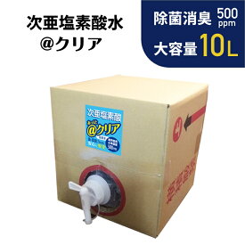 ■次亜塩素酸10L■ @クリア 高濃度 消臭 除菌 次亜塩素酸水 次亜水　アルコールが効かないウイルス 　トイレ　まな板除菌　玄関のドアノブ　電気分解で生成 【大容量BOX】