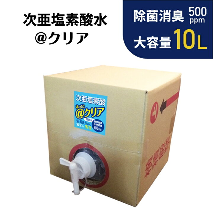 楽天市場】□次亜塩素酸10L□ @クリア 高濃度 消臭 除菌 次亜塩素酸水 