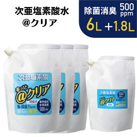 ■次亜塩素酸水3袋セット■ 6L+1.8L ＠クリア 高濃度 消臭 除菌 次亜塩素酸水 次亜水 アルコールが効かないウイルス トイレ まな板除菌 玄関のドアノブ 電気分解で生成
