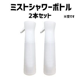 ■ミストシャワーボトル2本セット■ 次亜塩素酸にも使えます。