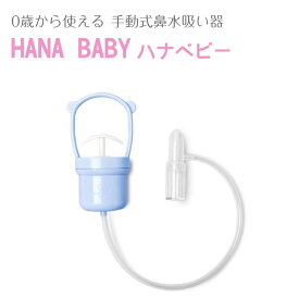 鼻水吸引器 ■HANABABY■ ハナベビー 鼻水吸引 赤ちゃん 子供 手動 持ち運び 10日間の返品保証