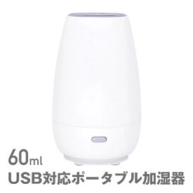 USBポータブル ■卓上用加湿器■ 60ml 約2.5時間稼働