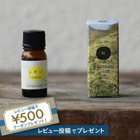 yaetocoヤエトコ　エッセンシャルオイル　レモン　精油　アロマオイル　有機　オーガニック　愛媛　無茶々園