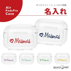 名入れ プレゼント AirPods ケース AirPods Pro ケース カバー エアーポッズ プロ ケース 第1世代 第2世代 第3世代 アクセサリー シンプル ソフト カバー プレゼント ギフト かわいい おしゃれ ギフト ハート