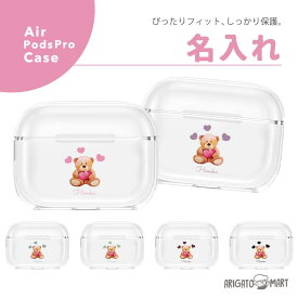 名入れ プレゼント AirPods ケース AirPods Pro ケース カバー エアーポッズ プロ ケース 第1世代 第2世代 第3世代 アクセサリー シンプル ソフト カバー プレゼント ギフト かわいい ギフト クマ くま 熊