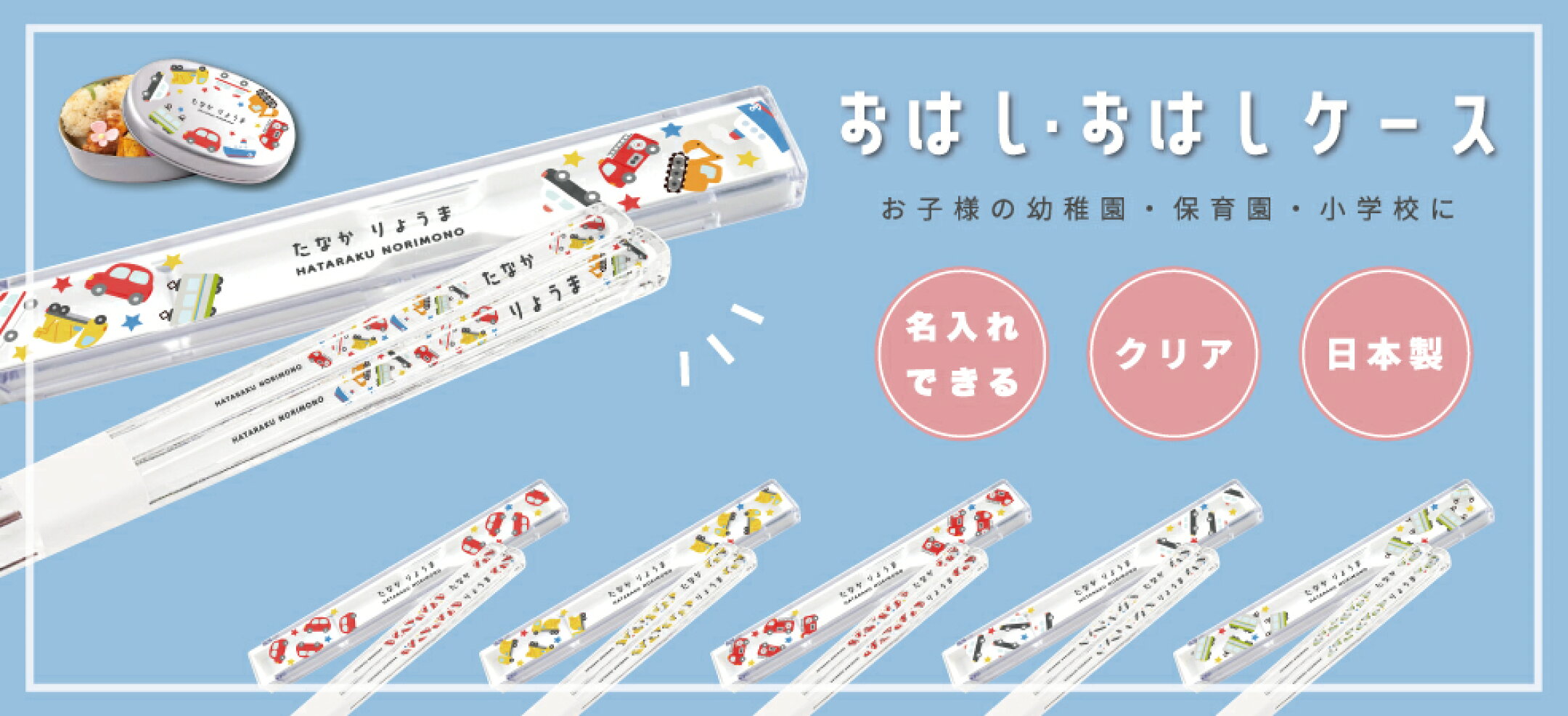 お箸・お箸ケース