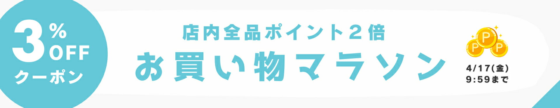 楽天お買い物マラソン