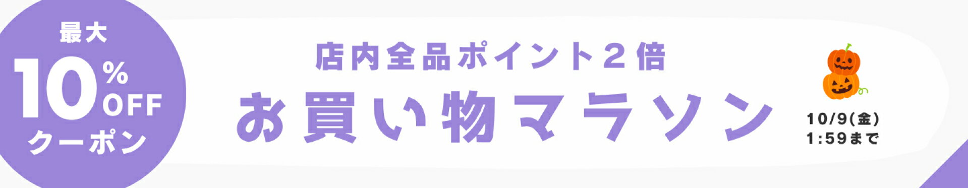 楽天お買い物マラソン