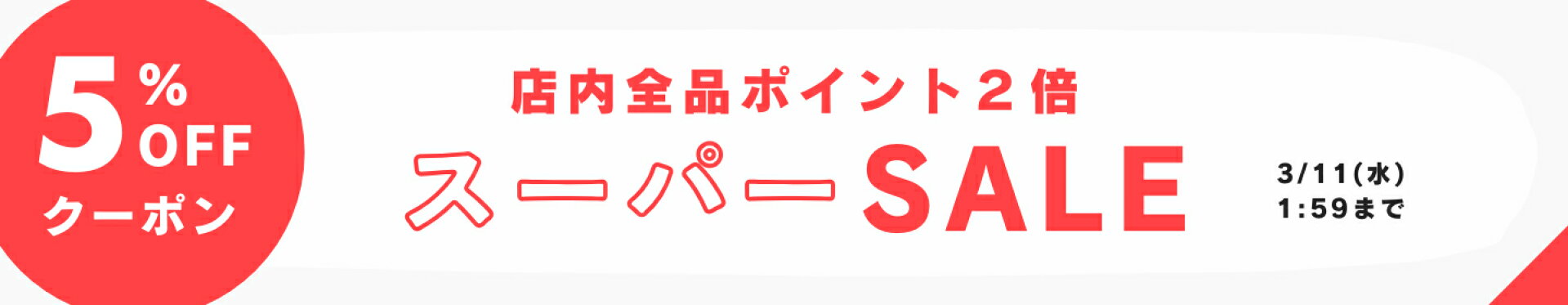 楽天スーパーSALE
