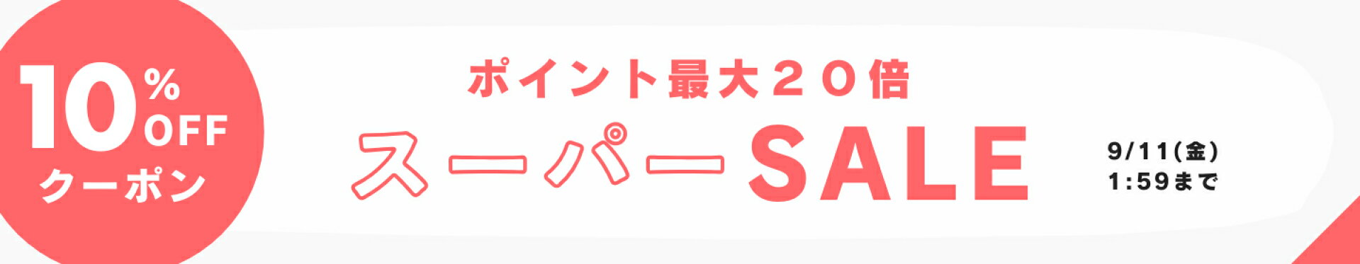 楽天スーパーSALE特集ページ