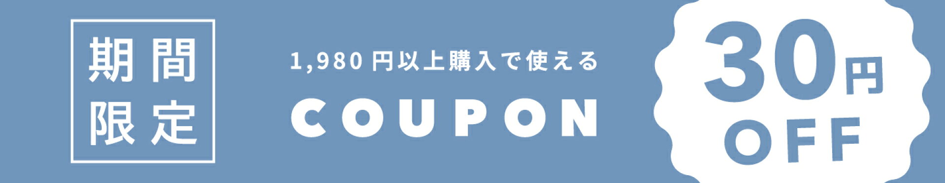 期間限定クーポン