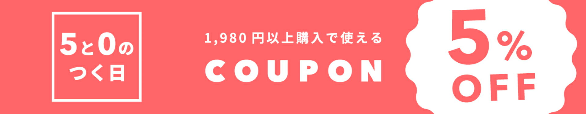 期間限定クーポン