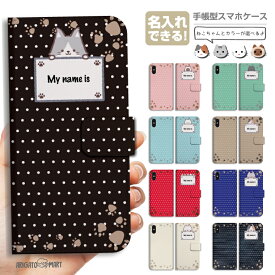 名入れ スマホケース 手帳型 全機種対応 iPhone16 ケース iPhone17 AQUOS sense10 sense9 wish5 Pixel9a 8a Xperia 10 VII Galaxy S25 A25 5G OPPO Reno13A Reno11A カバー iPhone16e iPhone15 Pro おしゃれ カバー ねこ ネコ 猫 オリジナルグッズ