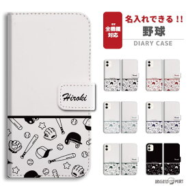名入れ スマホケース 手帳型 全機種対応 iPhone16 ケース iPhone17 AQUOS sense10 sense9 wish5 Pixel9a 8a Xperia 10 VII Galaxy S25 A25 5G OPPO Reno13A Reno11A カバー iPhone16e iPhone15 Pro おしゃれ カバー スポーツ 野球 ベースボール