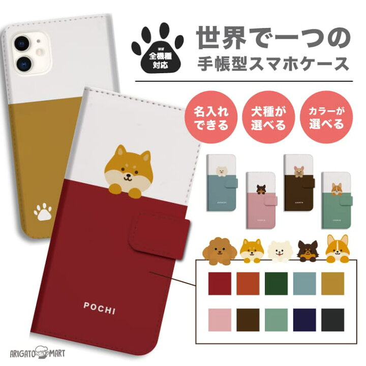 楽天市場 好きな犬種と背景を選んで名入れできる 手帳型 スマホケース 全機種対応 Iphone13 Mini Pro Iphone12 Iphone11 Iphone8 Iphone Se 第2世代 ケース Xperia 10 Iii Ace Ii Aquos Sense5g Sense4 Sense3 Lite Plus Basic Oppo Reno5 A カバーかわいい 犬