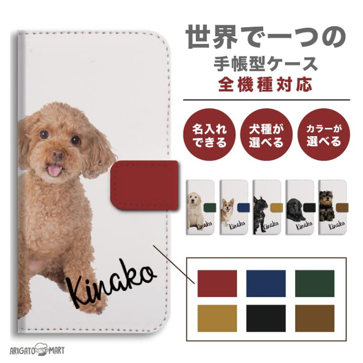 楽天市場 P2倍 最大400円offクーポン配布 好きな犬種とカラーを選んで 名入れ スマホケース 全機種対応 手帳型 Iphone13 Mini Pro Iphone12 Iphone11 Iphone Se ケース Aquos Wish2 Wish Sense6 Xperia 10 Iv 5 Iii Galaxy S22 A53 Oppo Reno7 A おしゃれ かわいい 犬