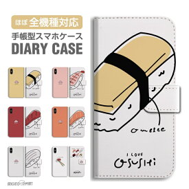 【最短即日発送】 スマホケース 全機種対応 手帳型 iPhone16 ケース iPhone17 AQUOS sense10 sense9 wish5 Pixel9a 8a Xperia 10 VII Galaxy S25 A25 5G OPPO Reno13A Reno11A カバー iPhone16e iPhone15 Pro おしゃれ 寿司 サーモン マグロ エビ 玉子 イカ