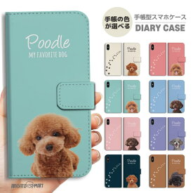 背景色が選べる スマホケース 手帳型 全機種対応 iPhone17 iPhone17e ケース AQUOS sense10 sense9 wish5 Google Pixel9a Pixel10a Xperia 10 VII Galaxy S26 A25 5G OPPO Reno 13A iPhone16 iPhone15 プードル 犬 いぬ