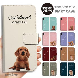 背景色が選べる スマホケース 手帳型 全機種対応 iPhone16 ケース iPhone17 AQUOS sense10 sense9 wish5 Pixel9a 8a Xperia 10 VII Galaxy S25 A25 5G OPPO Reno13A Reno11A カバー iPhone16e iPhone15 Pro おしゃれ ダックスフンド 犬