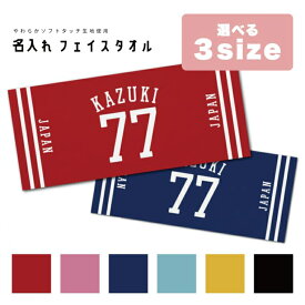 名入れ プレゼント タオル フェイスタオル スポーツタオル プレゼント ギフト オリジナル 応援タオル チーム名 背番号 キッズ メンズ レディース おしゃれ 部活 運動 ユニフォーム タオル サッカー 野球 ゴルフ JAPAN 日本