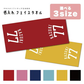 名入れ プレゼント タオル フェイスタオル スポーツタオル プレゼント ギフト オリジナル 応援タオル チーム名 背番号 おしゃれ 部活 運動 ユニフォーム タオル サッカー 野球 ゴルフ テニス バスケ