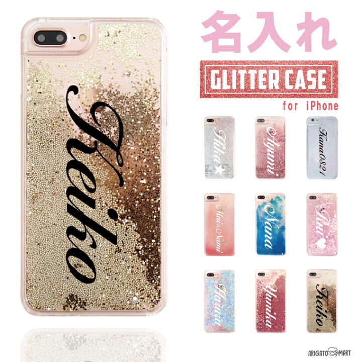 楽天市場 名入れ スマホケース Iphoneケース グリッター Iphone12 Mini Pro Iphone11 Iphone8 Iphone Se2 第2世代 Xr Xs Max ケース おしゃれ キラキラ 文字入れ プレゼント 動く 液体 かわいい 海外 トレンド 筆記体 名入れ プレゼント Arigato Mart