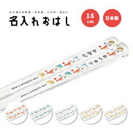 名入れ プレゼント おはし お箸 子供 おしゃれ かわいい 日本製 18cm 幼稚園 保育園 小学校 遠足 キッズ …