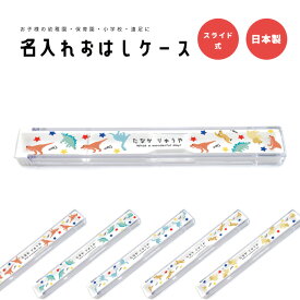 名入れ プレゼント おはしケース お箸ケース おはし お箸 ケース 子供 おしゃれ かわいい 日本製 幼稚園 保育園 小学校 遠足 キッズ お弁当箱 卒園 記念品 入園祝い 入学 入学式 祝い ギフト 恐竜 きょうりゅう