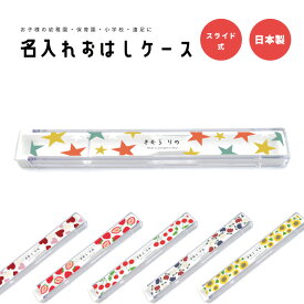 名入れ プレゼント おはしケース お箸ケース おはし お箸 ケース 子供 おしゃれ かわいい 日本製 幼稚園 保育園 小学校 遠足 キッズ お弁当箱 卒園 記念品 入園祝い 入学 入学式 祝い ギフト スター ハート