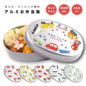 名入れ プレゼント アルミ 弁当箱 子供 ラッピング無料 おしゃれ かわいい 日本製 350ml 幼稚園 保育園 小学校 キッズ アルミ弁当箱 お弁当箱 名前入り 卒園 記念品 入園祝い 入学祝い オリジナル ギフト はたらくのりもの